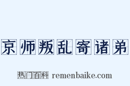 京师叛乱寄诸弟是什么意思的图片